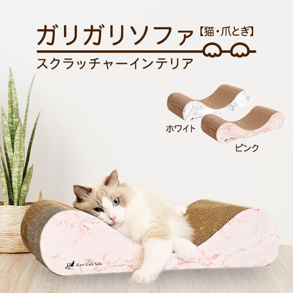 ペット用品 猫用品 爪とぎ スクラッチャー mju:ガリガリソファスクラッ