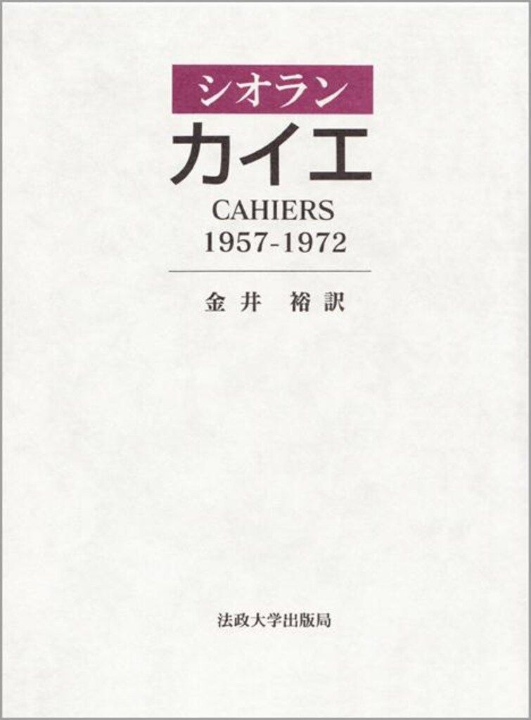 シオラン カイエ