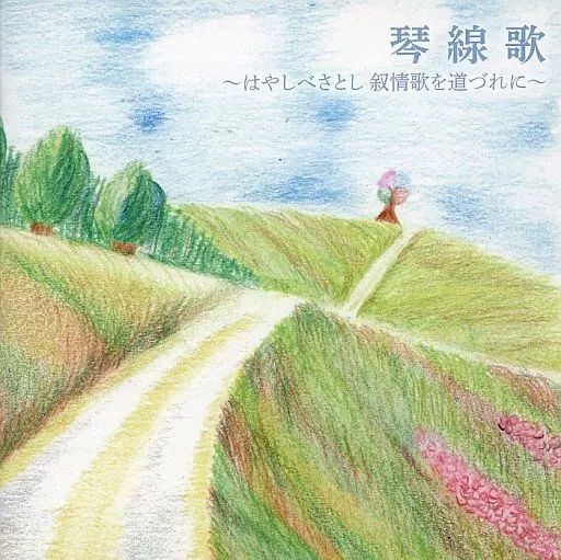 中古】邦楽CD 林部智史 / 琴線歌～はやしべさとし 抒情歌を道づれに