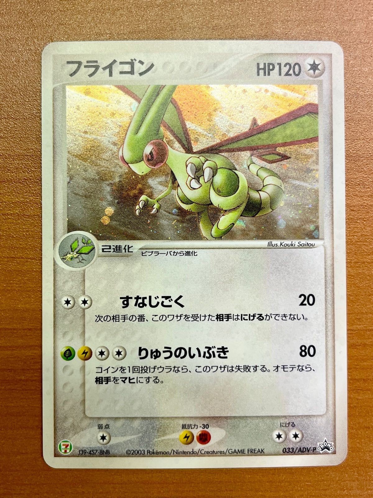 フライゴン PROMO ADV-Pプロモカード 033/ADV-Pセブンイレブン 2026年最新】ポケモンカード フライゴン 033/ADV-P セブンの人気