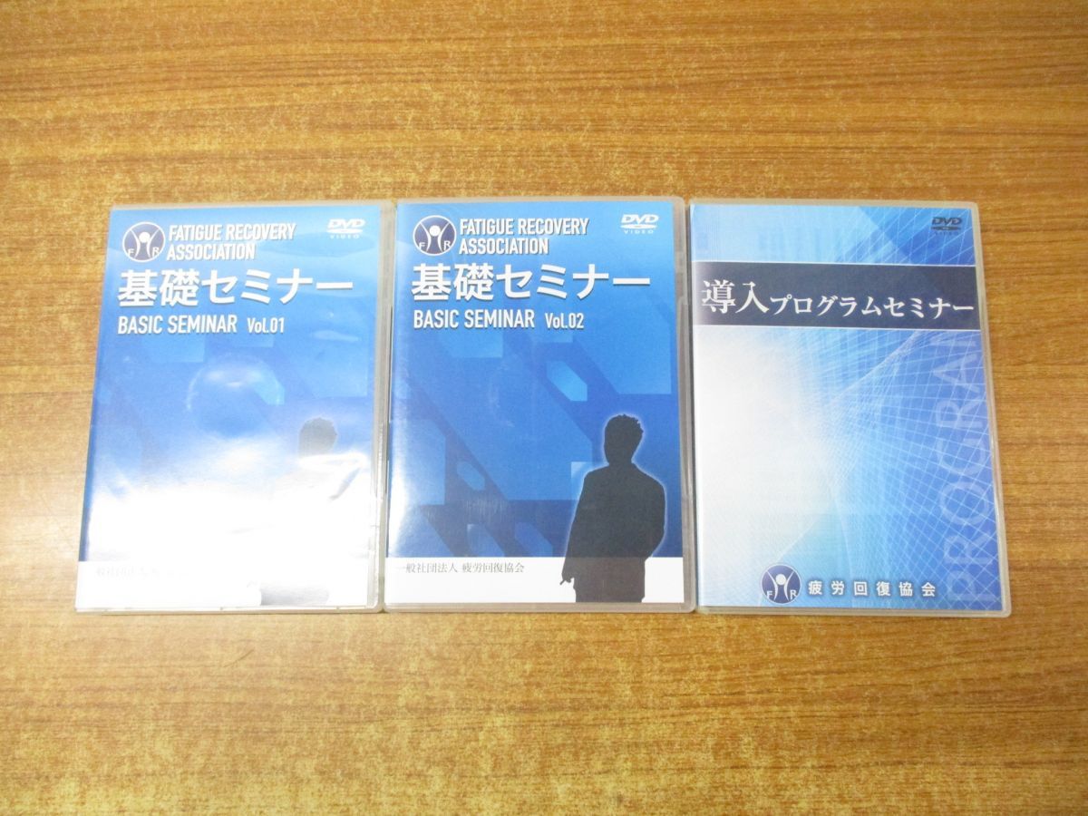 △01)【同梱不可】疲労回復協会 基礎セミナー Vol.1・2+導入プログラムセミナー 計3点セット/DVD/A - メルカリ