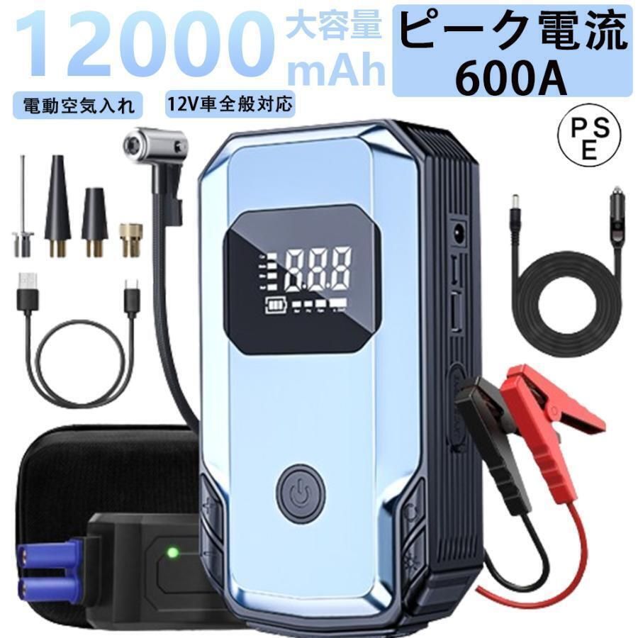 ジャンプスターター 緊急始動 電動空気入れ 12v 車用 充電式 車用エンジンスターター 自動車用12000mAh 大容量 ー 防災 スマホ充電