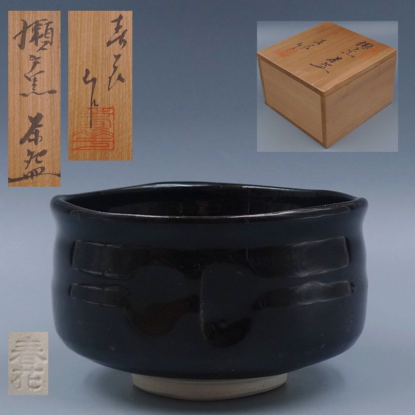 茶道具 瀬戸 名工 加藤春花 作 瀬戸黒 茶碗 共箱付 引き出し黒