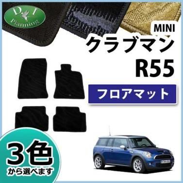 MINI ミニ クラブマン R55 フロアマット カーマット 織柄 MINI ミニ クラブマン R55 フロアマット カーマット 織柄