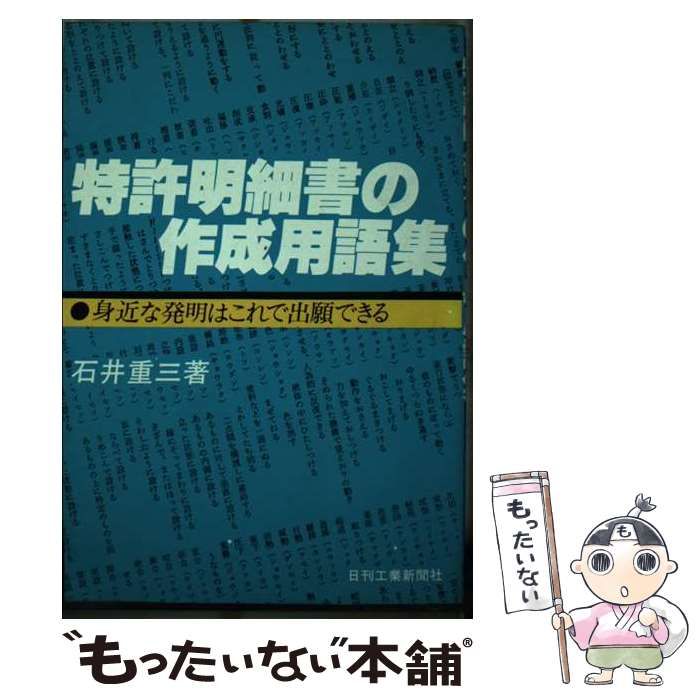 【中古】 特許明細書の作成用語集 身近な発明はこれで出願できる / 石井重三 / 日刊工業新聞社