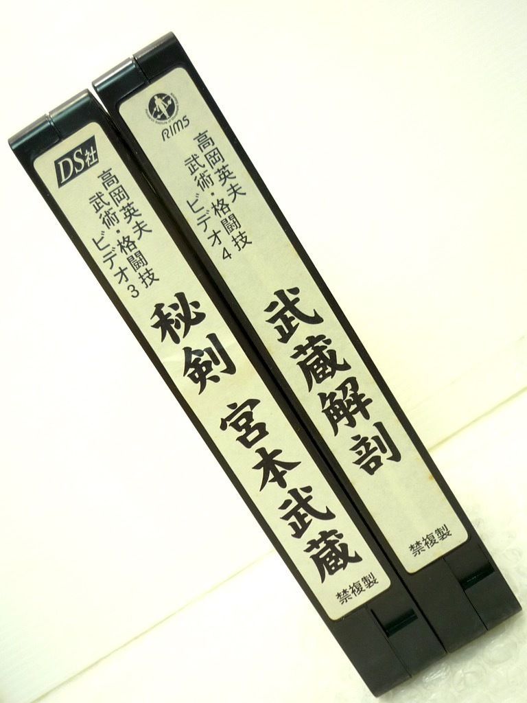 高岡英夫 武術.格闘技ビデオ3 秘剣 宮本武蔵 VHS MUSASHI 1 高岡英夫ビデオ 「武蔵解剖」「秘剣 宮本武蔵」