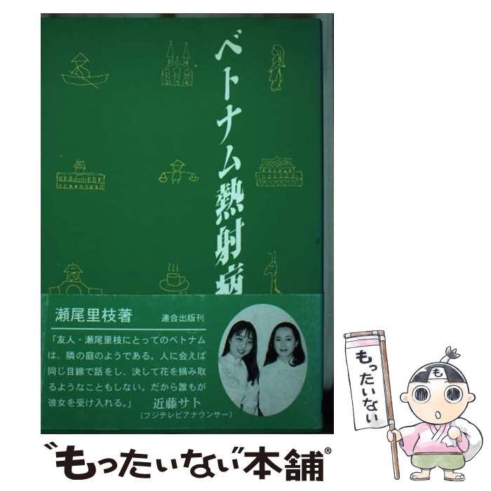 【中古】 ベトナム熱射病 サイゴン女ひとり歩き/連合出版/瀬尾里枝 中古】 ベトナム熱射病 サイゴン女ひとり歩き / 瀬尾 里枝
