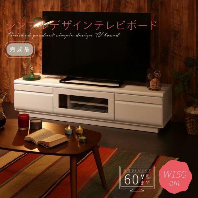 テレビ台 150cm 完成品 テレビボード ローボード 収納 TV台 TVボード 配線 ホワイト 白 60インチ 55インチ 50インチ 60型 55型 50型 おしゃれ かわいい