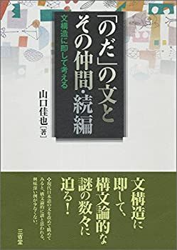  【中古】 「のだ」の文とその仲間・続編 文構造に即して考える その他