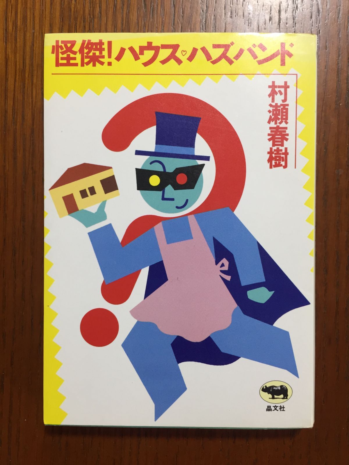 怪傑!ハウスハズバンド 村瀬 春樹 (著) メルカリ