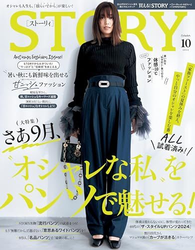 STORY(ストーリィ) 2024年 10 月号