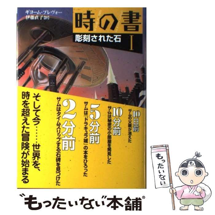 中古】 時の書 1 彫刻された石 / ギヨーム・プレヴォー、伊藤直子