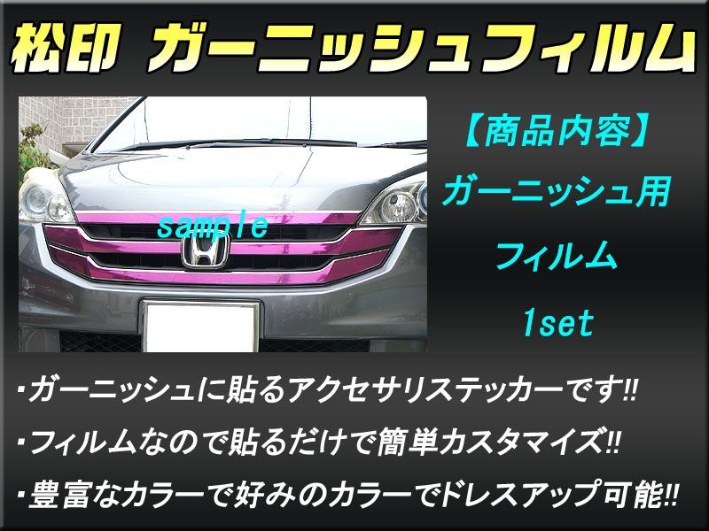 松印 ガーニッシュフィルム フロント用 ランドクルーザープラド J150 中期 T1