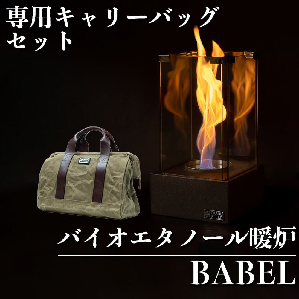 GRAND FIELD バイオエタノール暖炉BABEL キャリーバッグセット