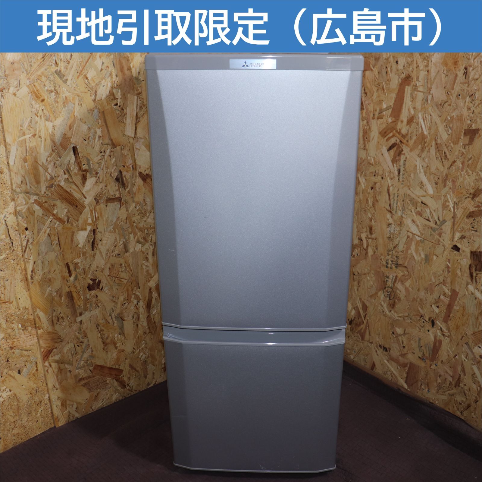 引き取り限定】三菱 MITSUBISHI 冷凍冷蔵庫 146L MR-P15A-S ピュア 