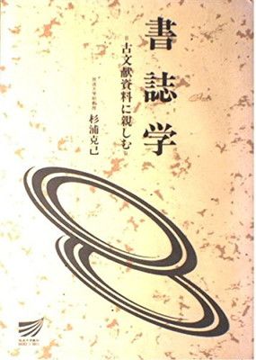 書誌学—古文献資料に親しむ (放送大学教材 2533)