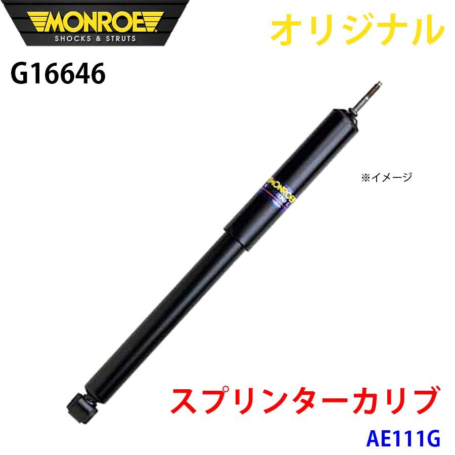 トヨタ スプリンターカリブ AE111G MONROE ショックアブソーバ G16646 パーツキング A1A1