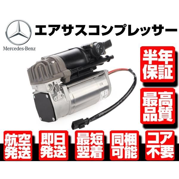 保証付 エアサスペンション エアサス コンプレッサー エア ポンプ  ベンツ W212 S212 W218 C218 X218 2123200404 2123200104 M099