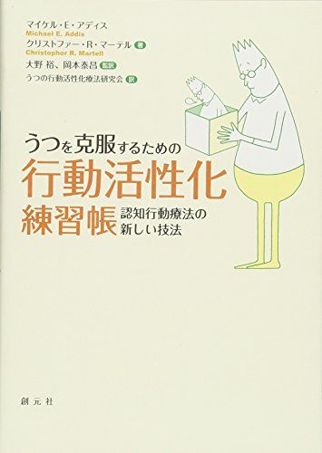 うつを克服するための行動活性化練習帳:認知行動療法の新しい技法／マイケル・E・アディス、クリストファー・R・マーテル