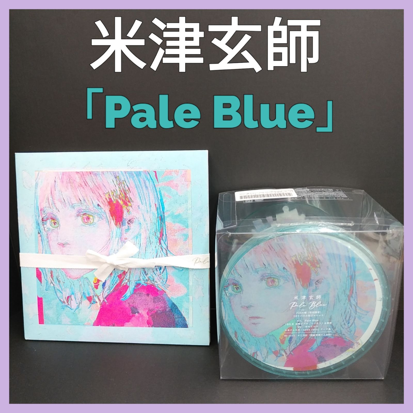 米津玄師】 Pale Blue 初回限定 リボン盤・パズル盤 セット グッズ (08