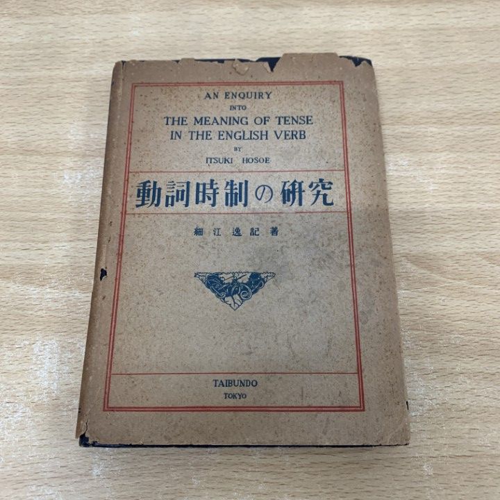 動詞叙法の研究 細江逸記 泰文堂 昭和レトロ 古本 ○01)【同梱不可】動詞時制の研究/細江逸記/泰文堂/昭和23年/第