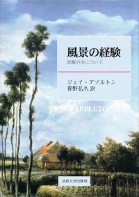 風景の経験 景観の美について|法政大学出版局|ジェイ アプルトン 単行本