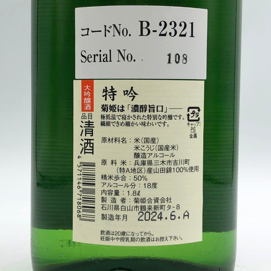 大特価！菊姫　H19BY 特吟　1800ml（税・送料込） 大特価！菊姫 H19BY 特吟 1800ml（税・送料込）
