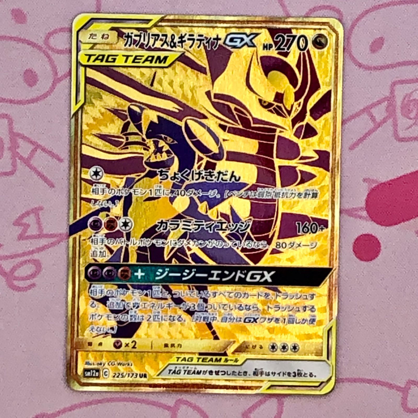 Aランク】ガブリアス&ギラティナGX UR - メルカリ