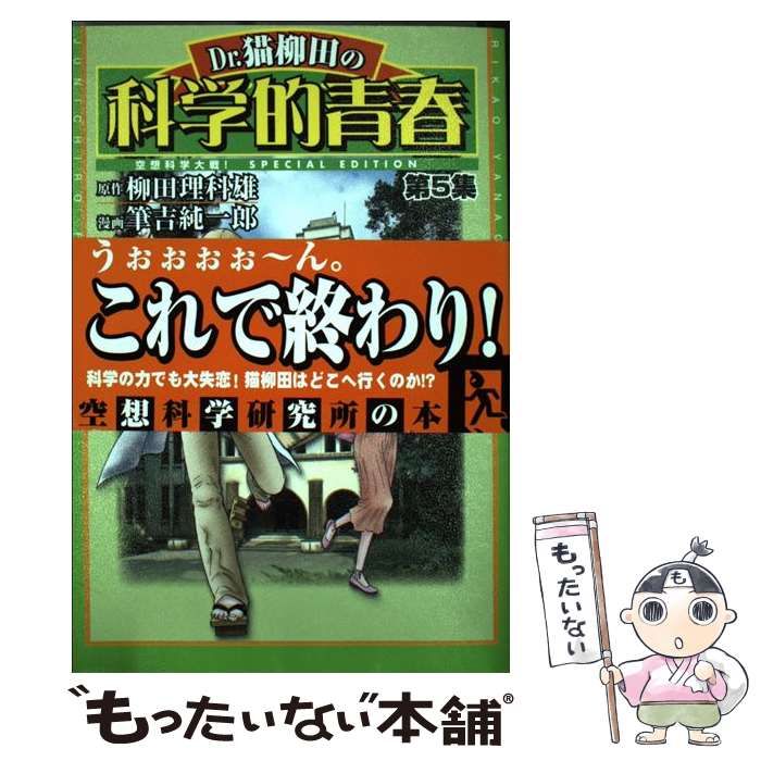 【中古】 Dr．猫柳田の科学的青春 空想科学大戦！ SPECIAL EDITION 第5集 / 柳田 理科雄、 筆吉 純一郎 / 幻冬舎コミックス