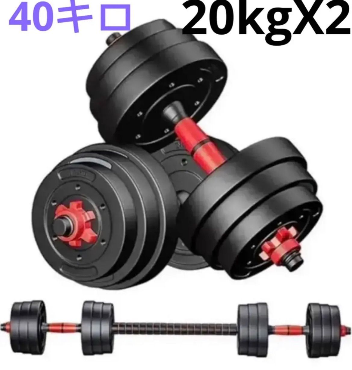 トレーニング/エクササイズダンベル バーベルにもなる 20kg 2個セット 合計40kg ポリエチレン製