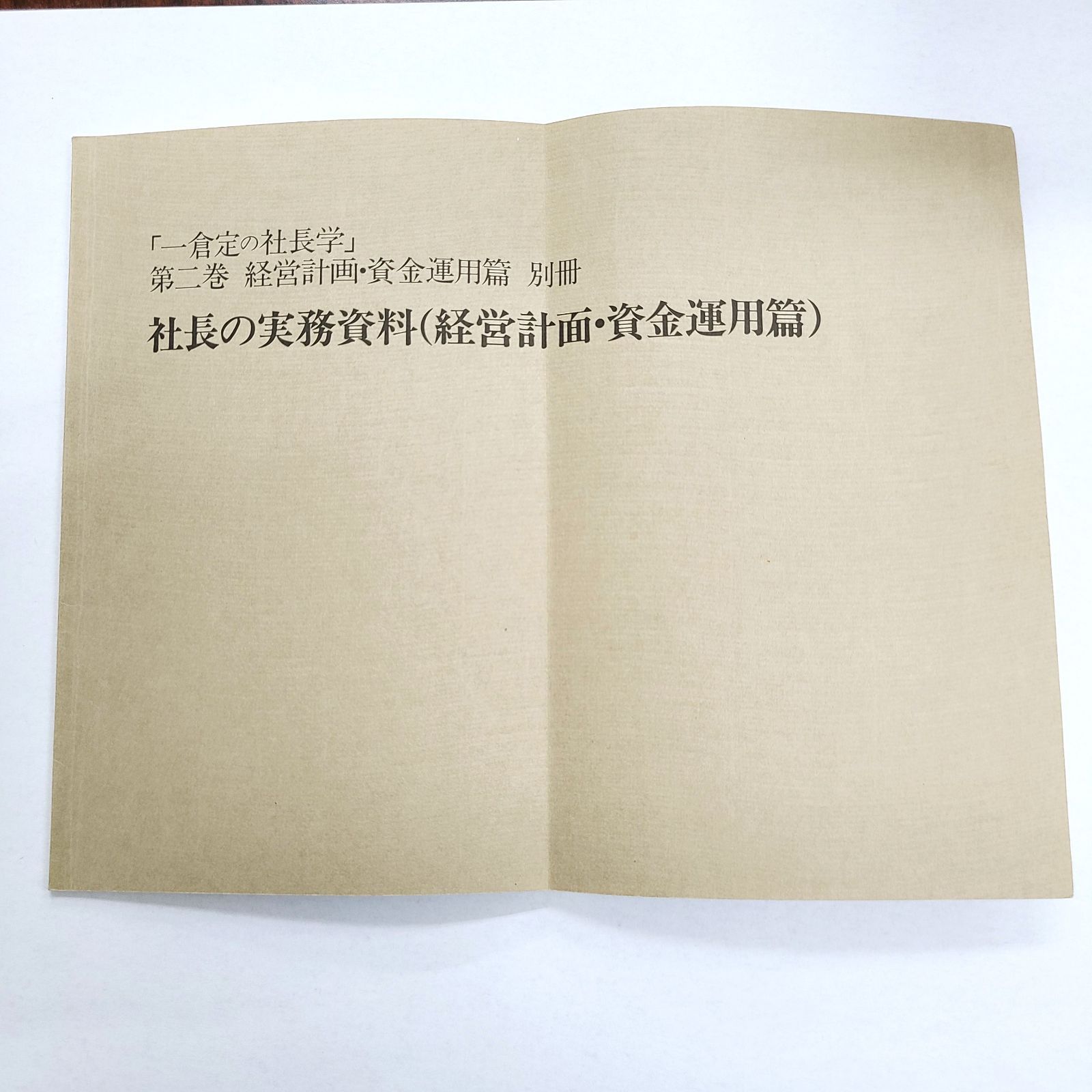 一倉定の社長学 第二巻 経営計画・資金運用 - メルカリ