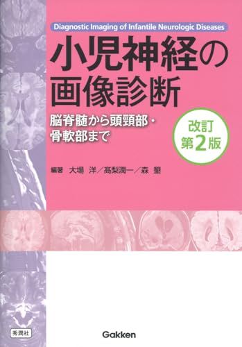 小児神経の画像診断 脳脊髄から頭頸部 骨軟部まで