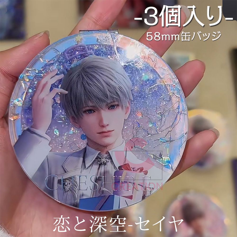 恋と深空 【セイヤ】 58mm 缶バッジ バッジ 2個セット
