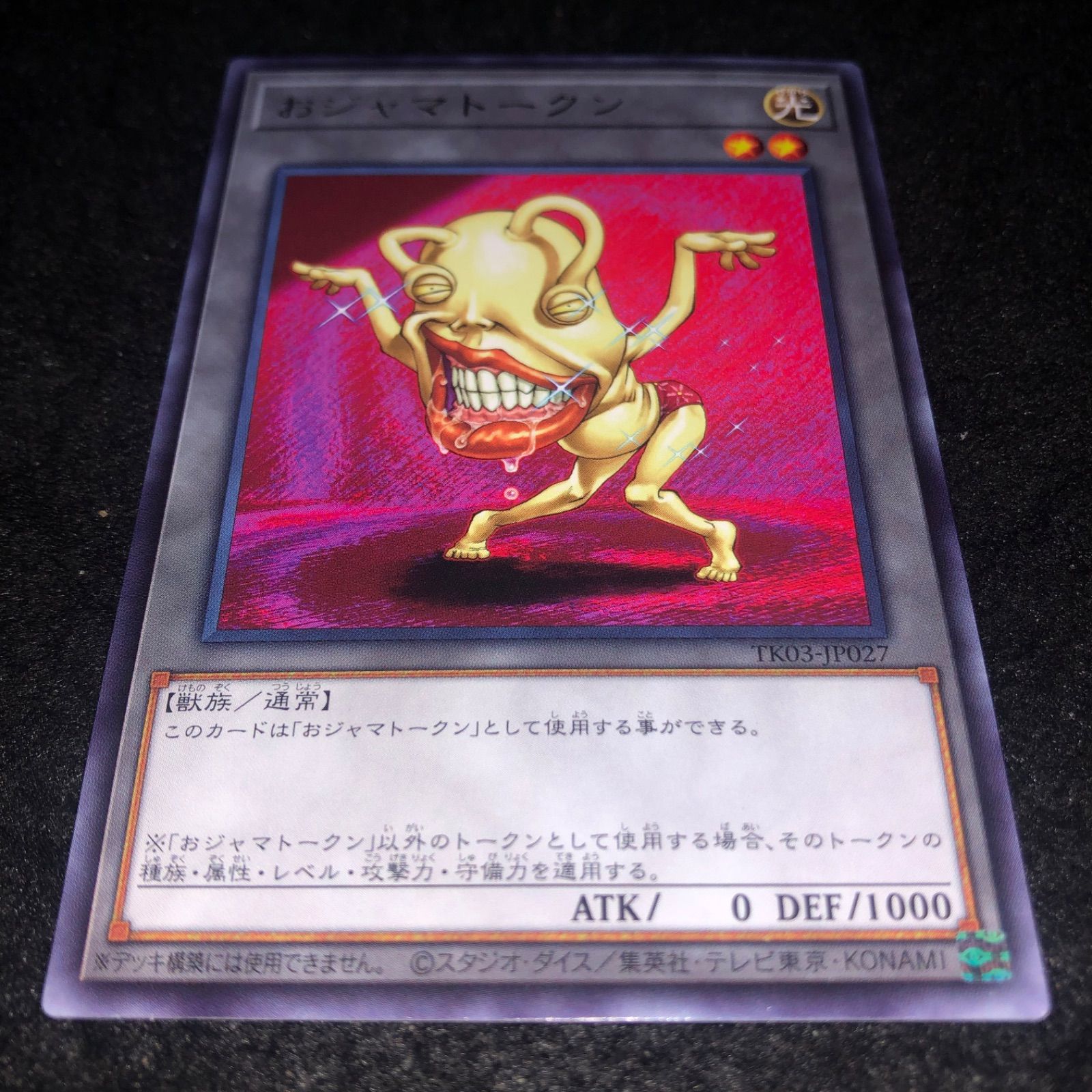 遊戯王 NO.1887 字レア トークン おジャマトークン TK03-JP027