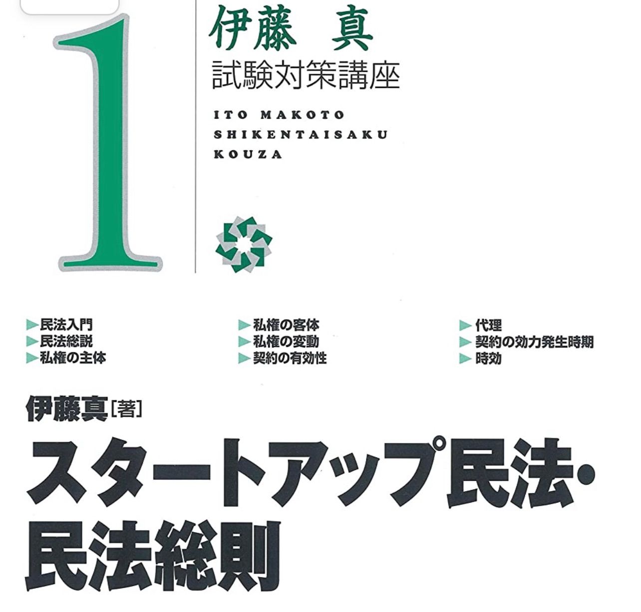 スタートアップ民法・民法総則 (伊藤真試験対策講座 1) - メルカリ