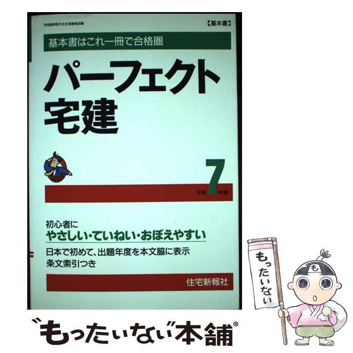 【中古】 パーフェクト宅建 平成７年版/住宅新報出版/漆中邦康 中古】 パーフェクト宅建 平成7年版 / 漆中 邦康 / 住宅新報社