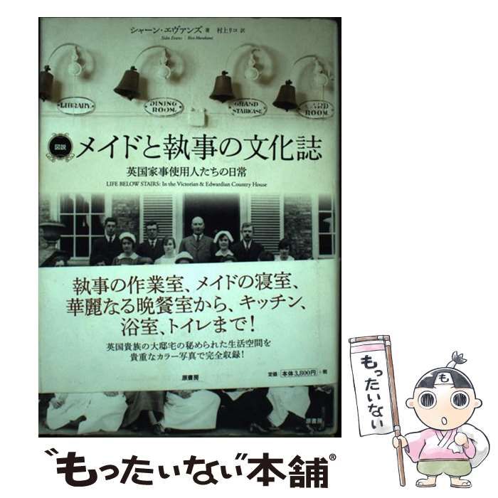 【中古】 図説メイドと執事の文化誌 英国家事使用人たちの日常/原書房/シャーン・エヴァンズ 中古】 図説メイドと執事の文化誌 英国家事使用人たちの日常