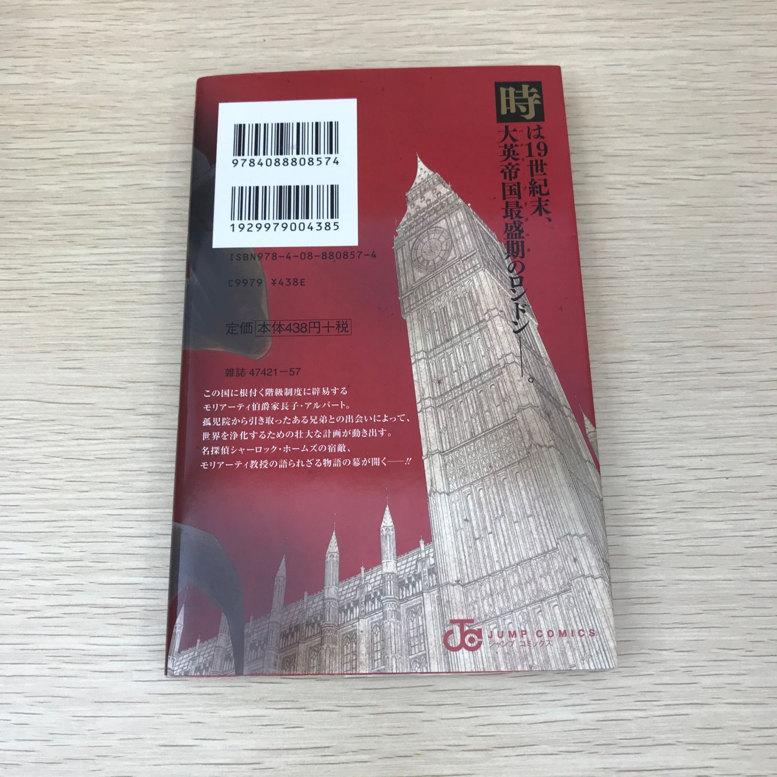 憂国のモリアーティ 1巻/【作者】竹内良輔・三好輝/GF