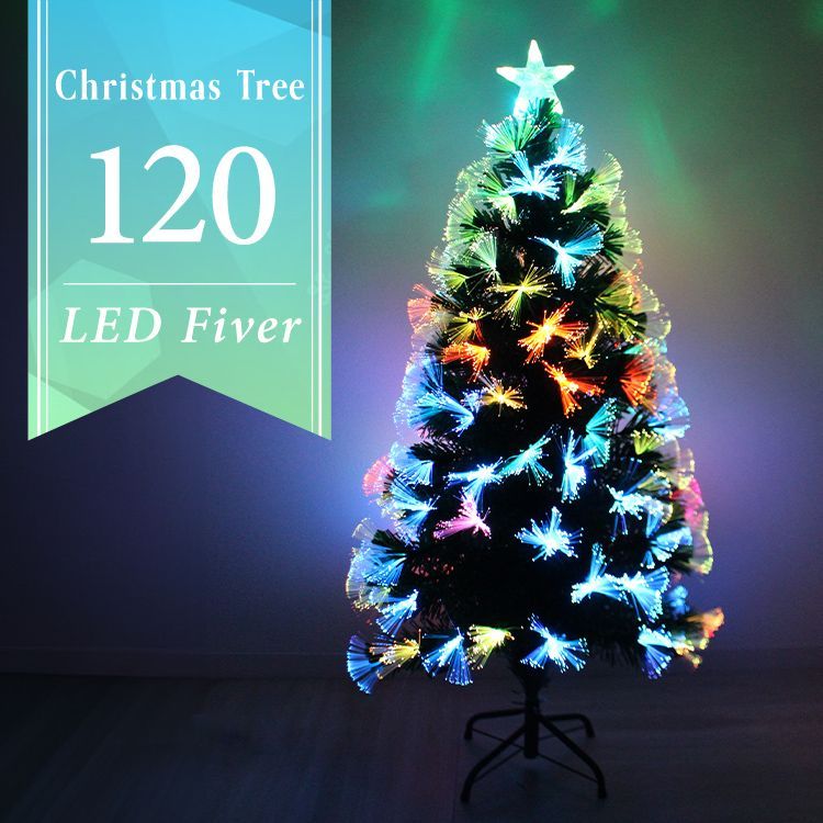 送料無料】クリスマスツリー LED ファイバーツリー 120cm