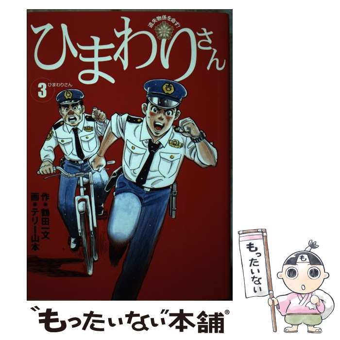 中古】 ひまわりさん 遺失物係を命ず! 3 (ビッグコミックス) / 鶴田