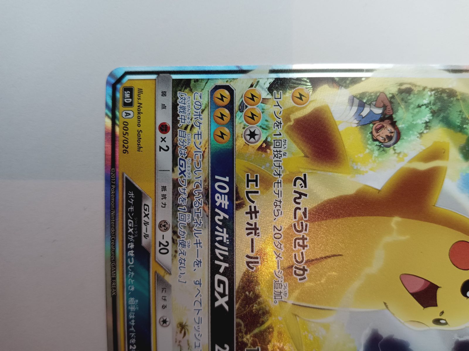 サトシのピカチュウGX 005/026 ポケカ ポケモンカード - メルカリ サトシのピカチュウGX 005/026 ポケカ ポケモンカード - メルカリ