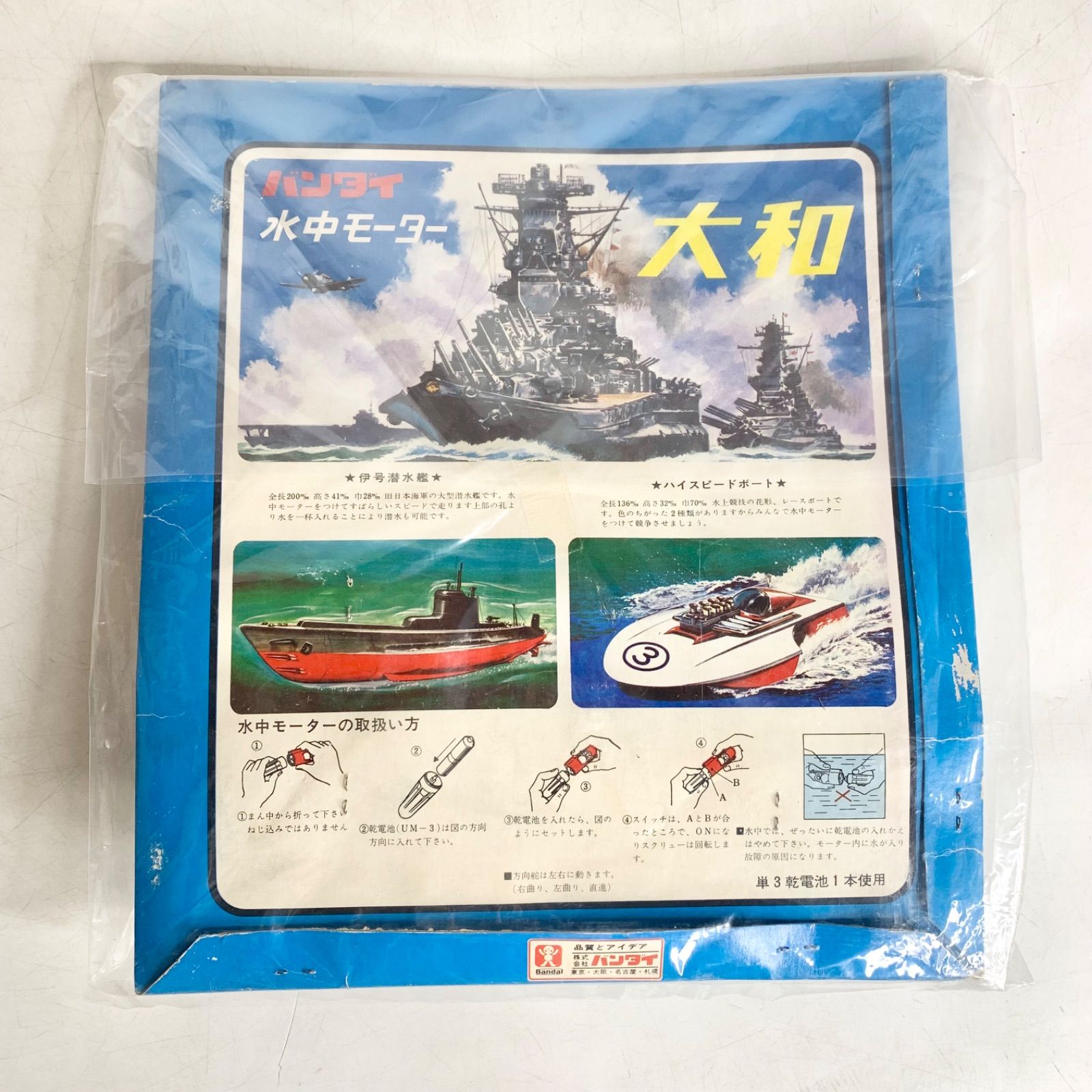 未開封 昭和レトロ 旧バンダイ 大和 水中モーター マブチS-1 BANDAI 2606 玩具 おもちゃ 当時物