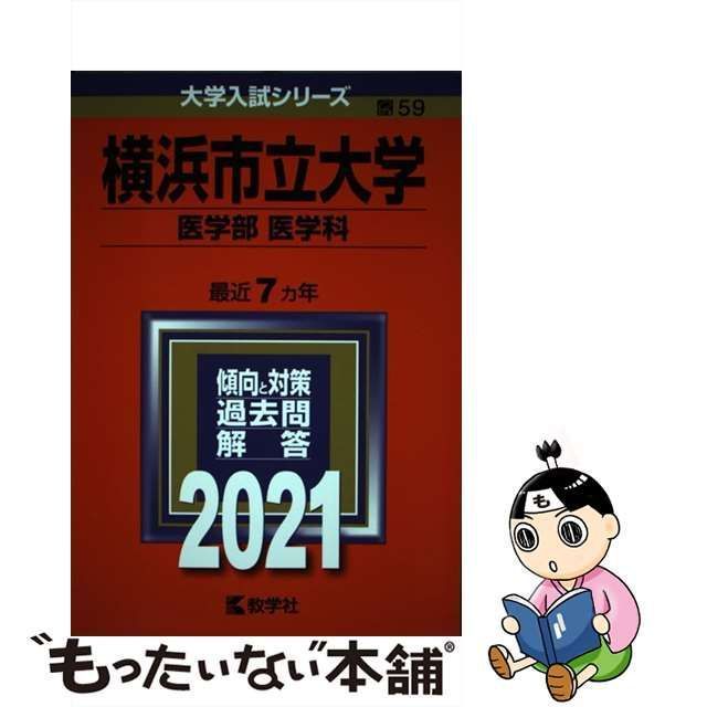 【中古】 横浜市立大学 医学部〈医学科〉 2021年版 (大学入試シリーズ 59) / 教学社 / 教学社