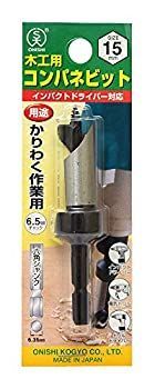 非常に良い】大西工業 コンパネビット＜ストッパー付＞（NO．18