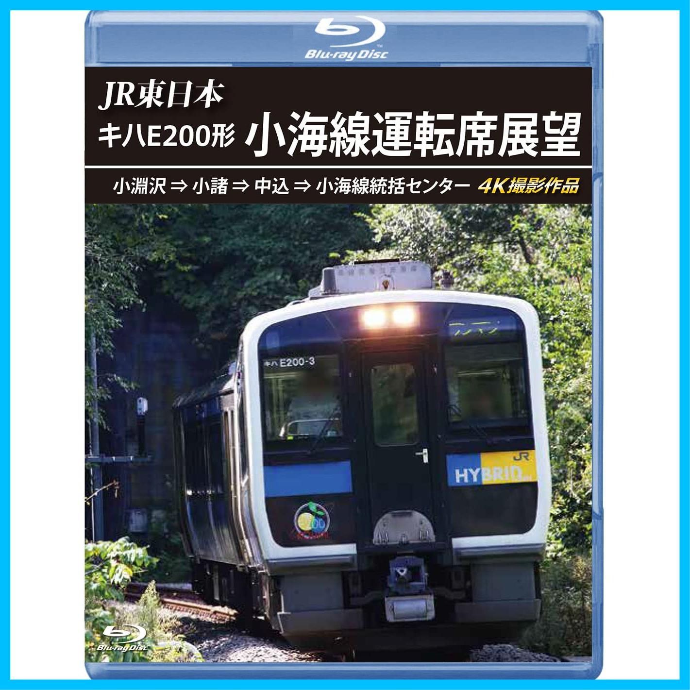 JR東日本キハE200形 小海線運転席展望 【ブルーレイ版】小淵沢 &rArr; 小諸 &rArr; 中込 &rArr; 小海線統括センター 4K撮影作品 [Blu-ray]