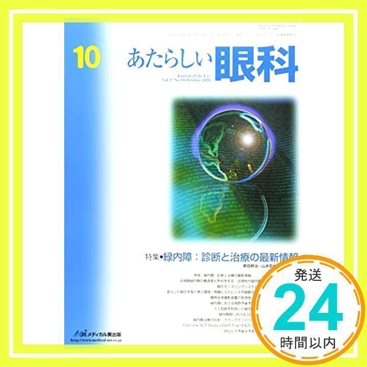 あたらしい眼科 (Vol.37 No.10(October 2020)) [大型本] [Oct 30