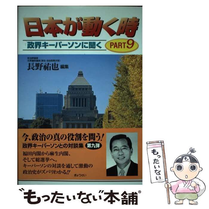 【中古】 日本が動く時 政界キーパーソンに聞く/ぎょうせい/長野祐也 中古】 日本が動く時 政界キーパーソンに聞く Part 2 / 長野