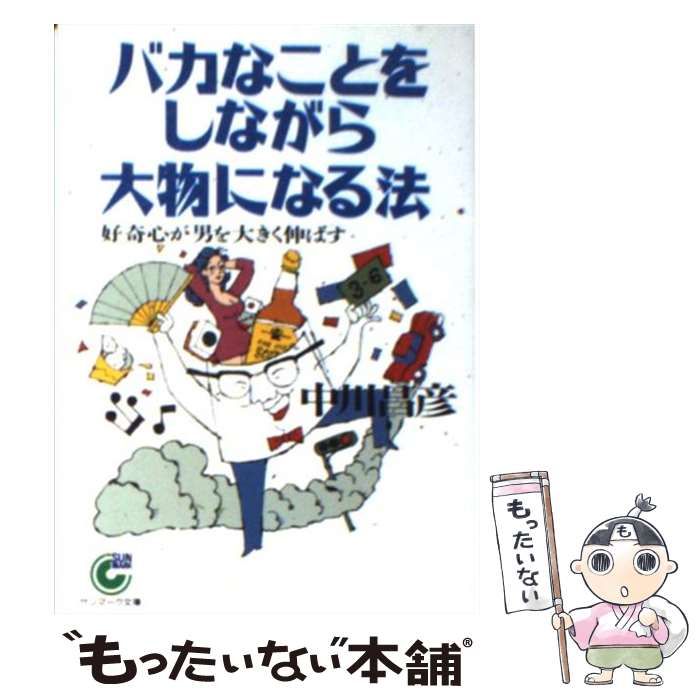 【中古】 バカなことをしながら大物になる法 好奇心が男を大きく伸ばす/サンマーク出版/中川昌彦 中古】 バカなことをしながら大物になる法 好奇心が男を大きく