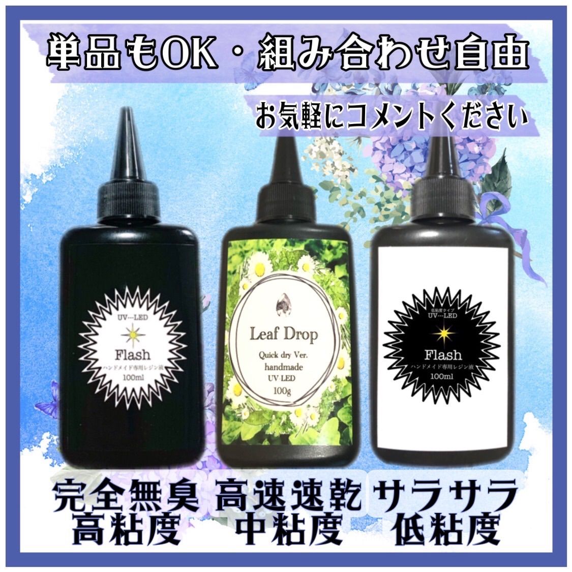 専用 フラッシュ 水究極低粘度レジン液100g10本＋リーフドロップ
