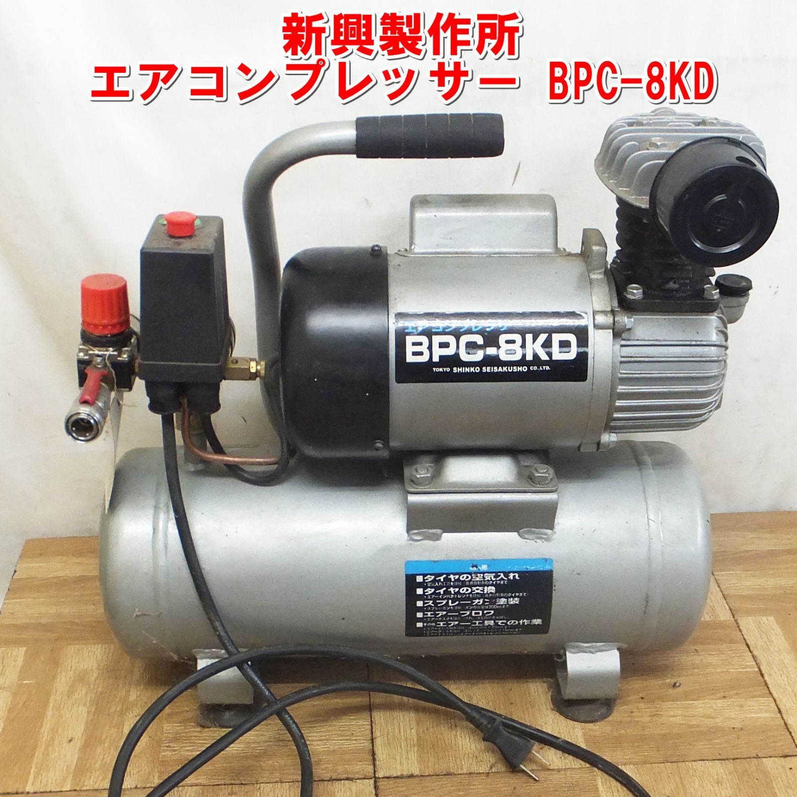 エアーコンプレッサー BPC-8KD 新興製作所 シンコー BPC-8KD エアーコンプレッサー 東大阪店